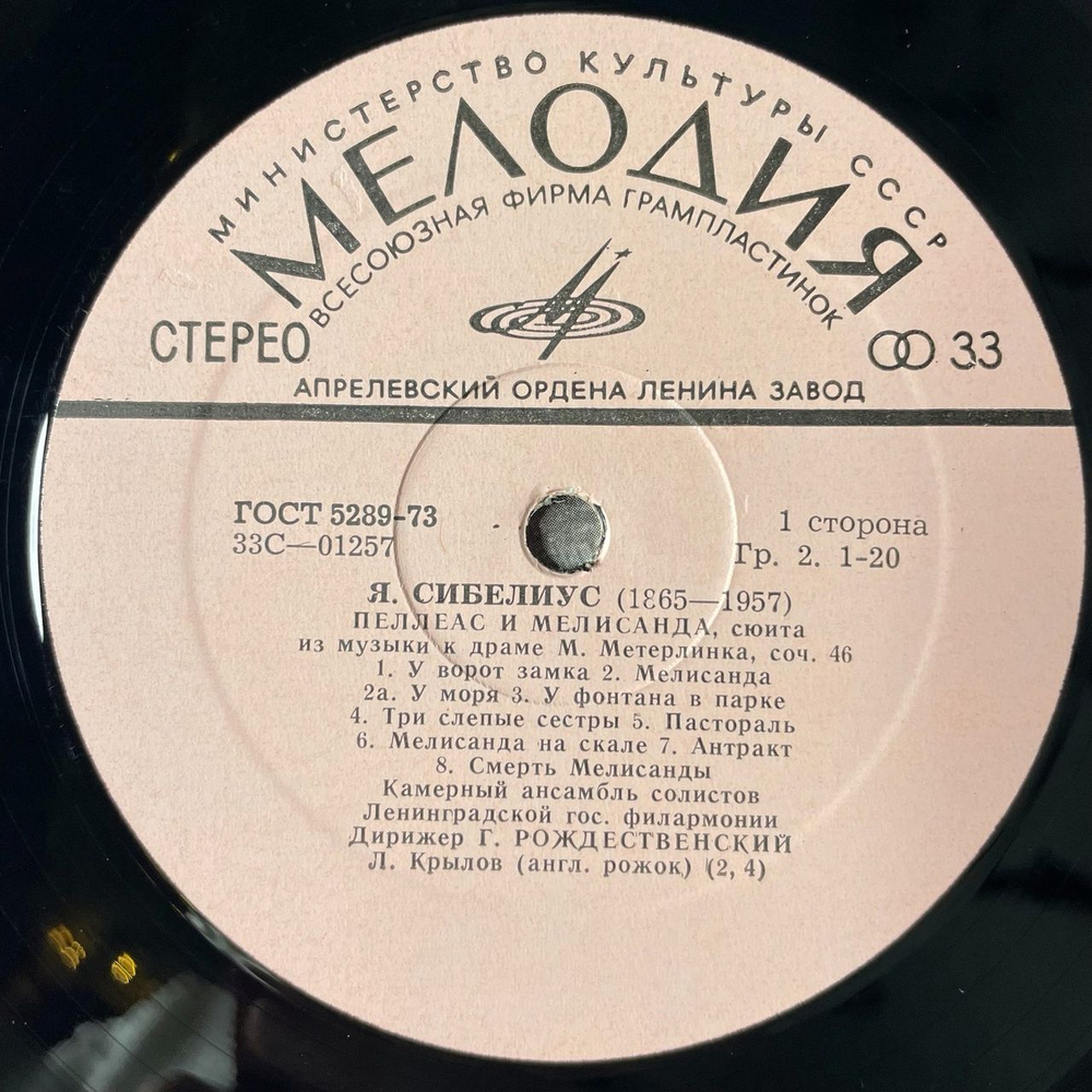 Винтажная виниловая пластинка LP Я. Сибелиус Пеллеас И Мелисанда, Романс, Грустный Вальс (СССР 1977)