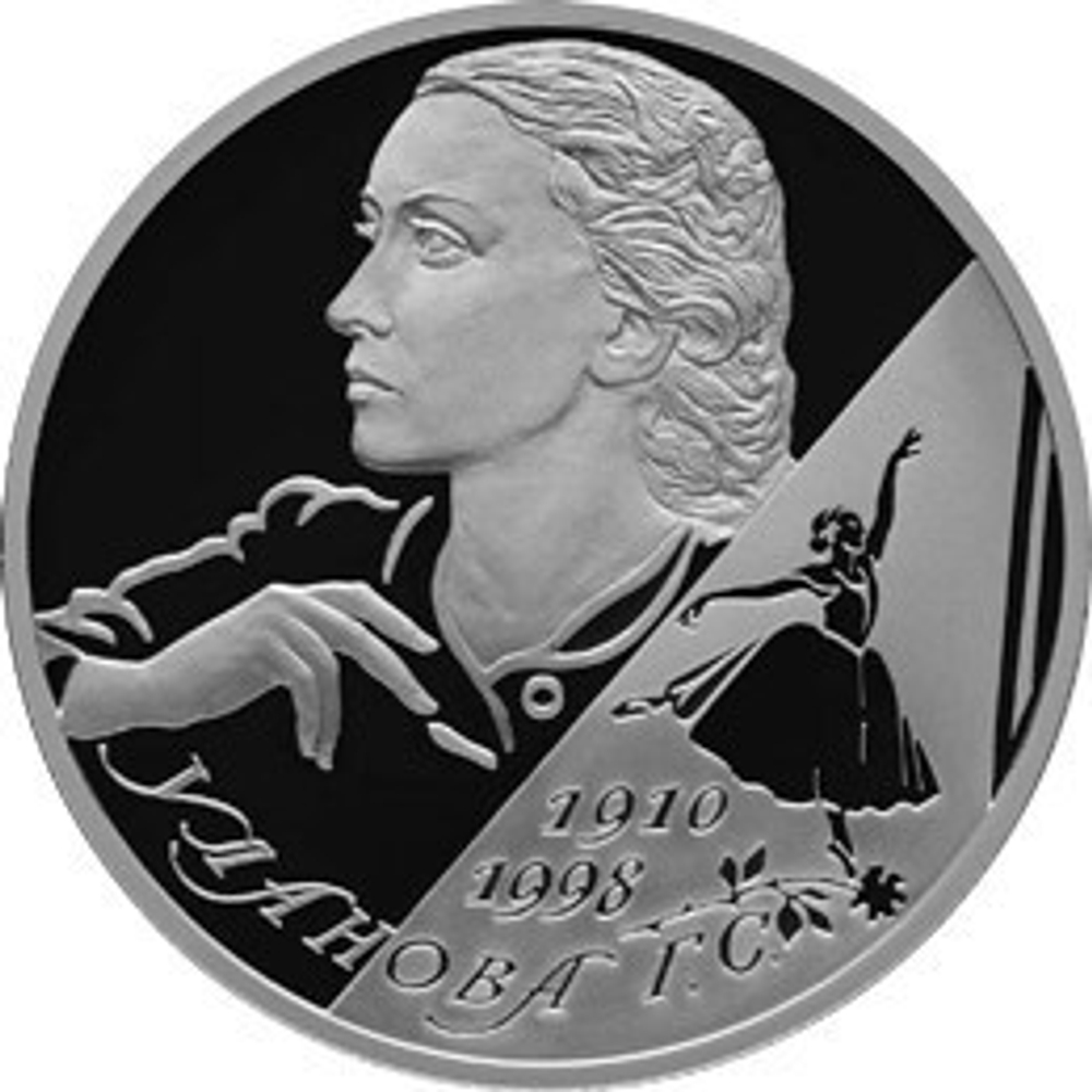 2 рубля. Балерина Г.С. Уланова - 100-летие со дня рождения. 2010 г. Proof