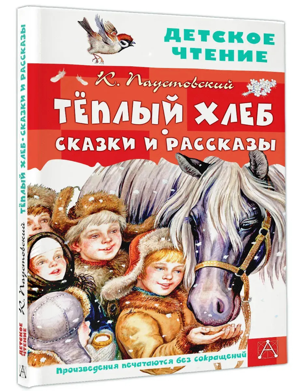 Тёплый хлеб. Сказки и рассказы