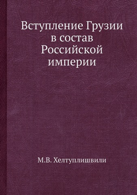 Вступление Грузии в состав Российской империи | М.В. Хелтуплишвили