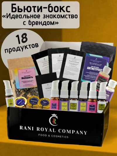 Бьюти-бокс «Идеальное знакомство с брендом RANI ROYAL COMPANY»
