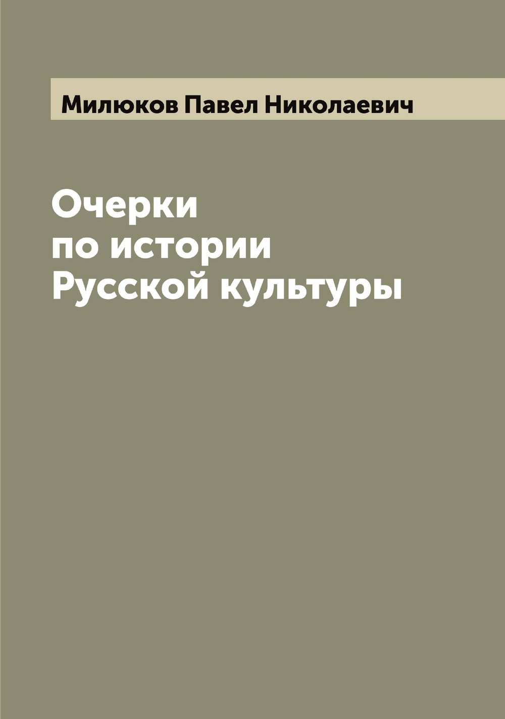 Очерки по истории Русской культуры | Милюков Павел Николаевич