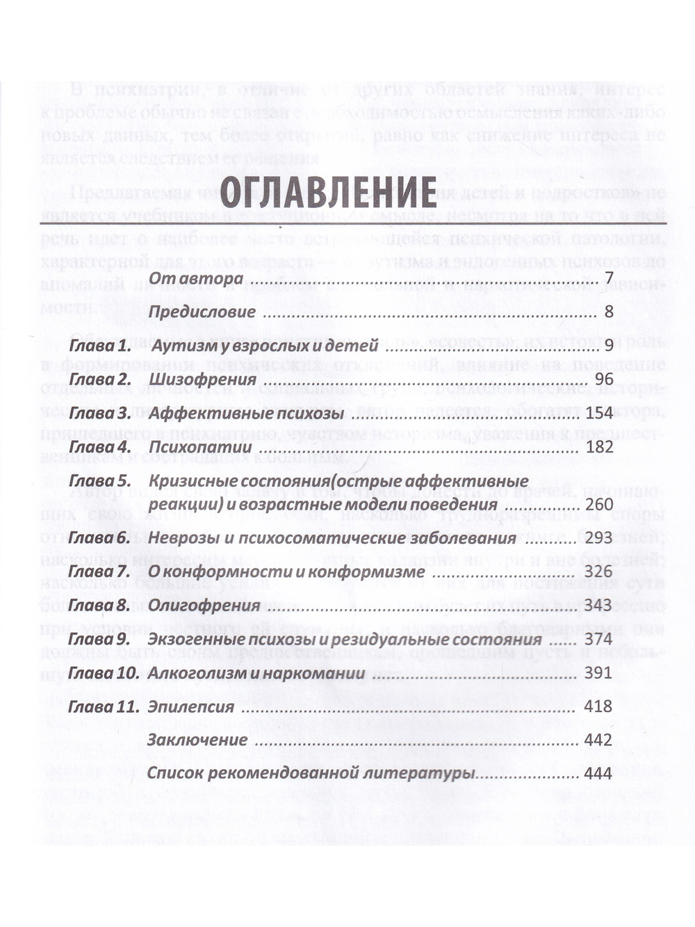 Психиатрия  детского  и  подросткового  возраста. Психопатология.  Диагностика. Клиника