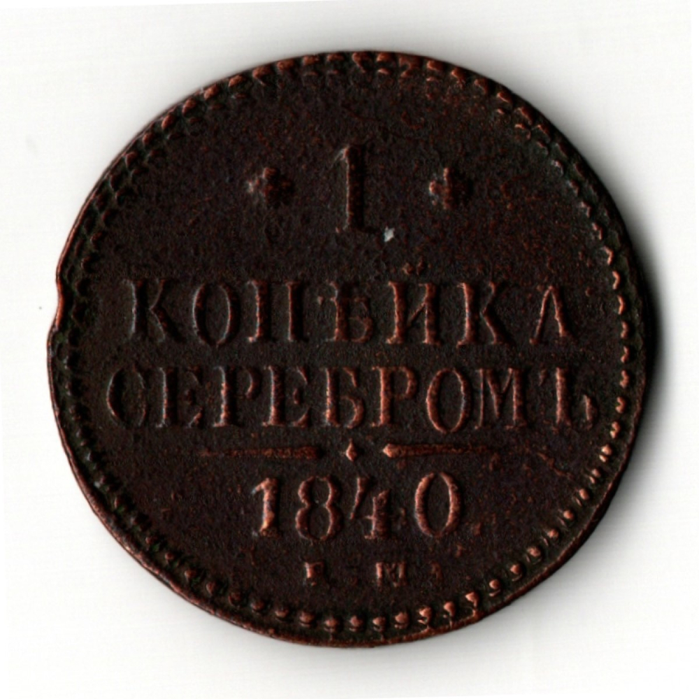 1 копейка 1840 год. ЕМ Николай I