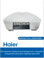 Пылесборник для робота - пылесоса 0530075828-01 (0530075828) Haier