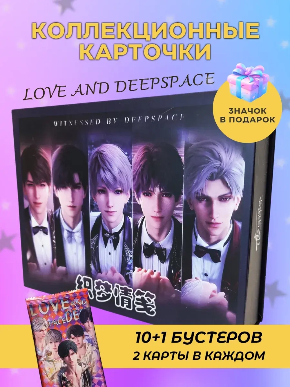 Карточки Love and Deepspace (Свадебный суприм)