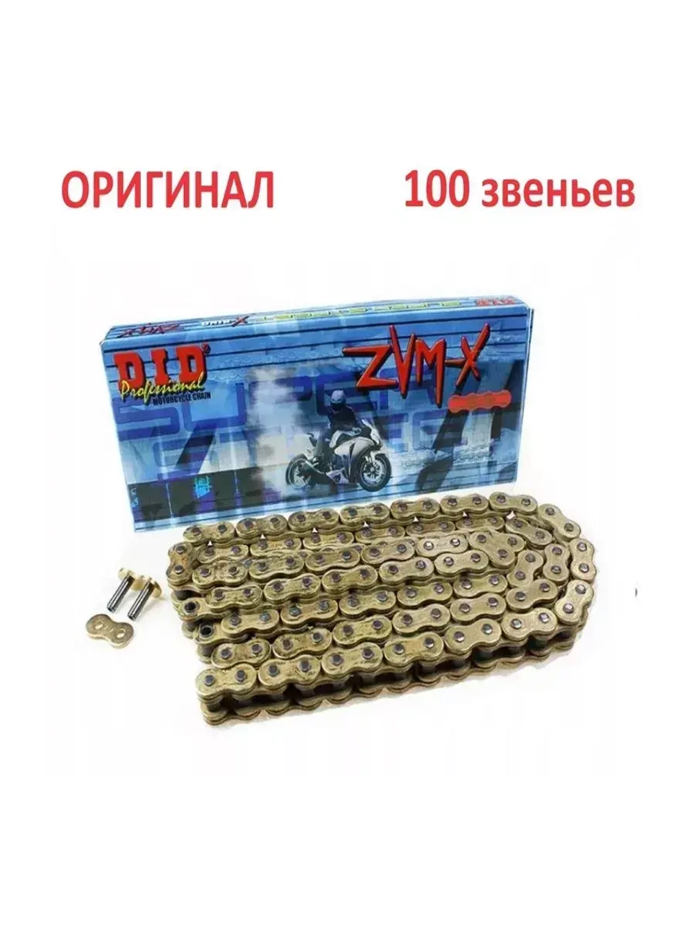 Цепь 525ZVMX (100 звеньев)