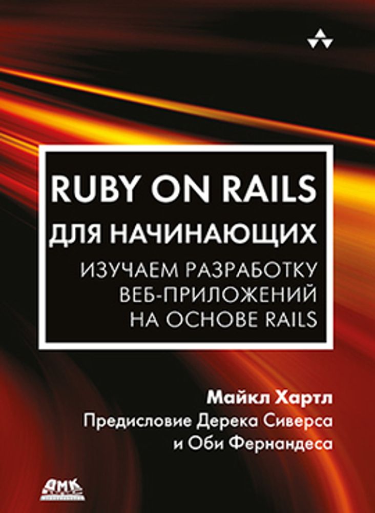 Книга: Хартл М. &quot;Ruby on Rails для начинающих&quot;