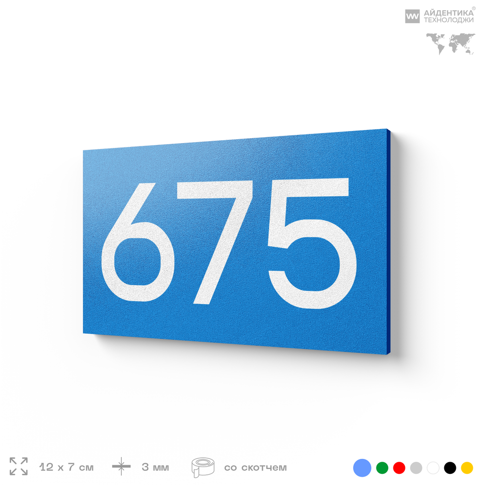Номер на дверь 675, табличка на дверь для офиса, квартиры, кабинета, аудитории, склада, голубая 120х70 мм, Айдентика Технолоджи