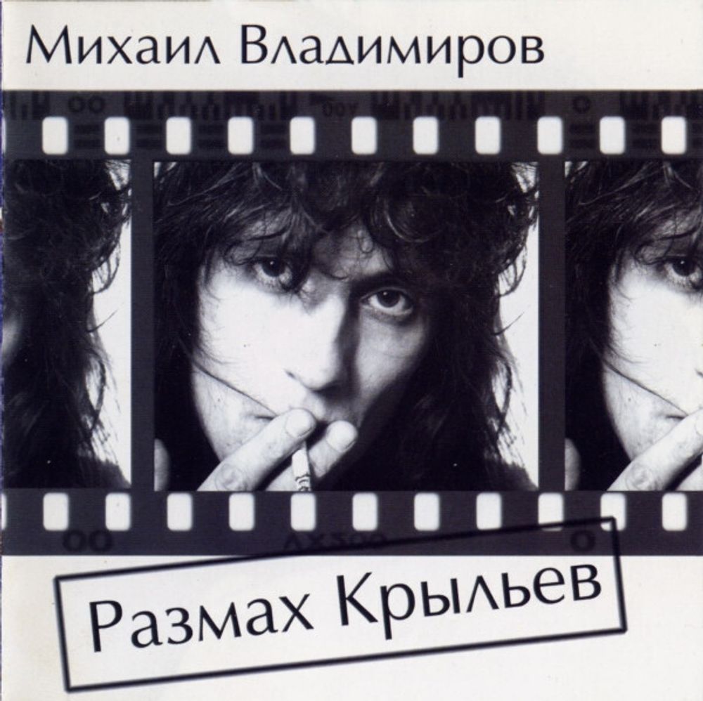 CD: Михаил Владимиров — «Размах Крыльев» (2000)