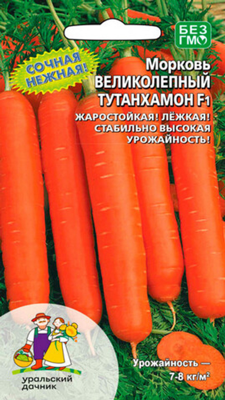 Морковь "G. Великолепный Тутанхамон F1" 1,5г., Россия.