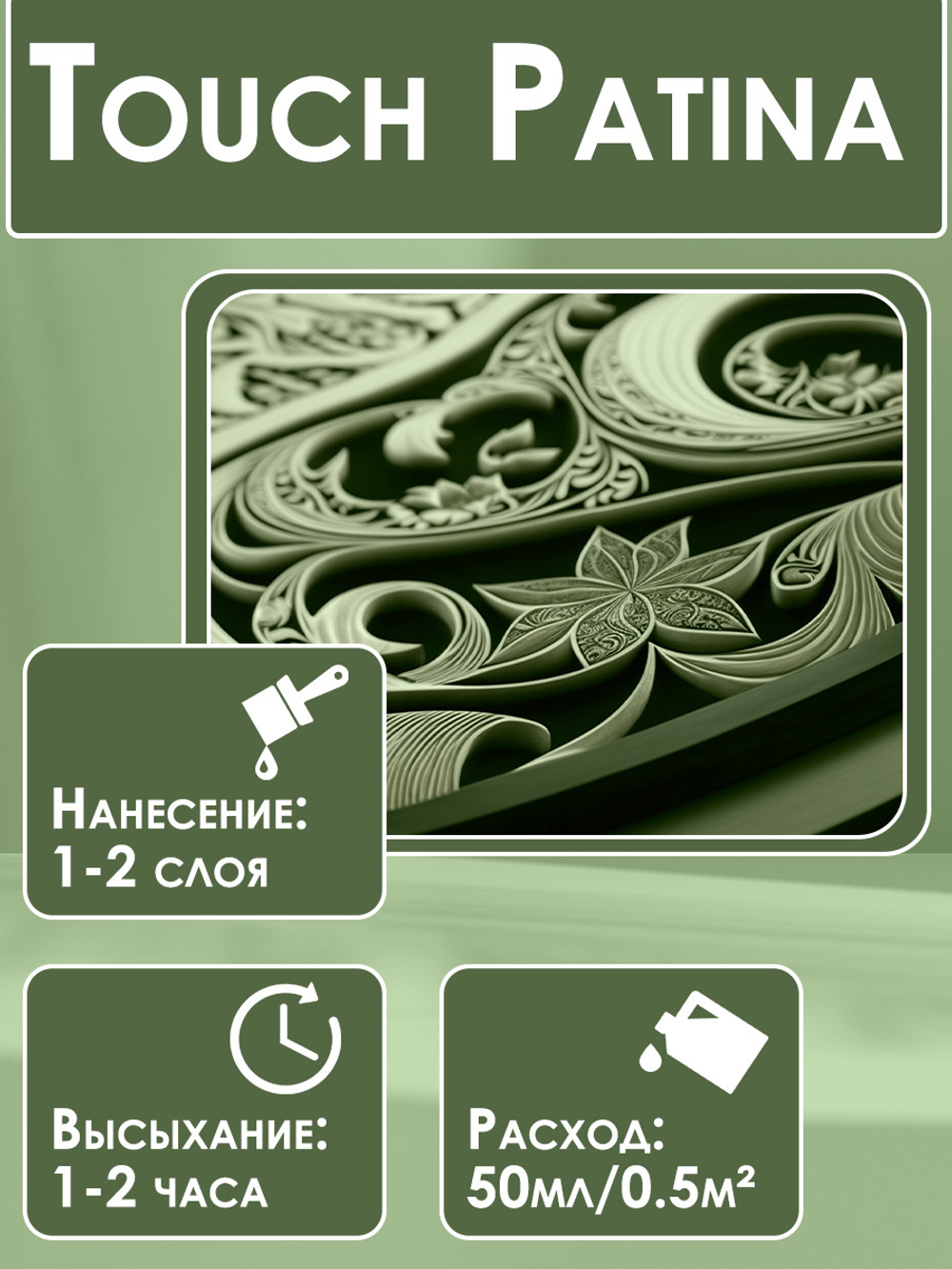 TOUCH Патина «Амазонка»