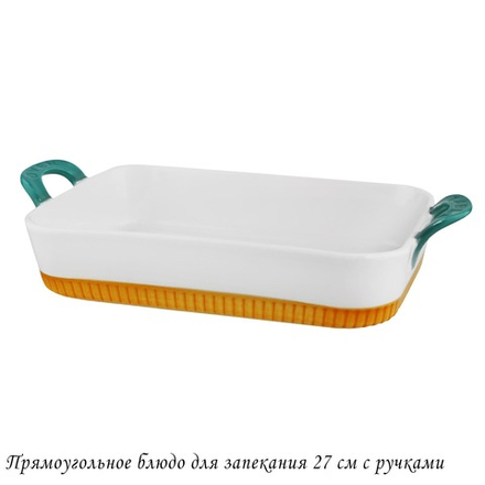 Lenardi 142-065 Прямоугольное блюдо для запекания 27см с ручками в под.уп.(х12)Фарфор