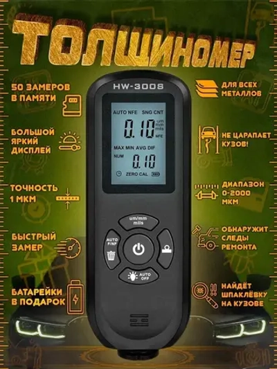 Авто. Толщиномер. HW300S