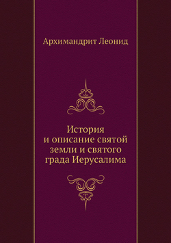 История и описание святой земли и святого града Иерусалима | Архимандрит Леонид