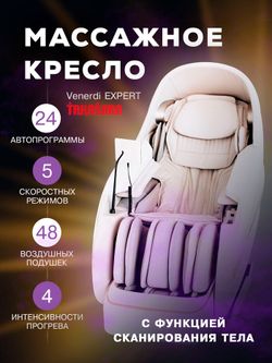 Массажное кресло Takasima Venerdi Massage Expert