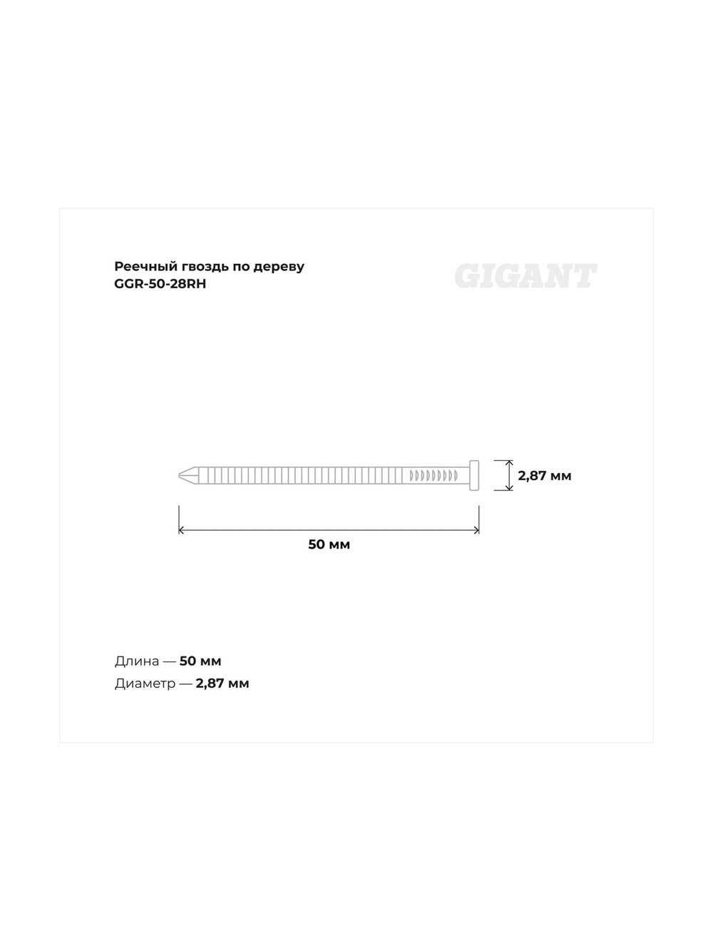 Реечный гвоздь по дереву 2,87x50 рифлёный, гальванич. 3000шт. Gigant GGR-50-28RH