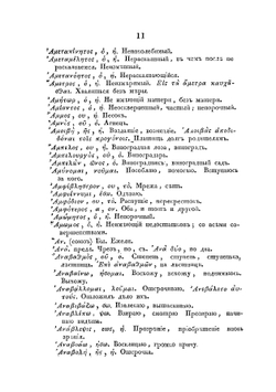 Греко-российский словарь к Новому завету в пользу юношества | Чижев Григорий Михайлович