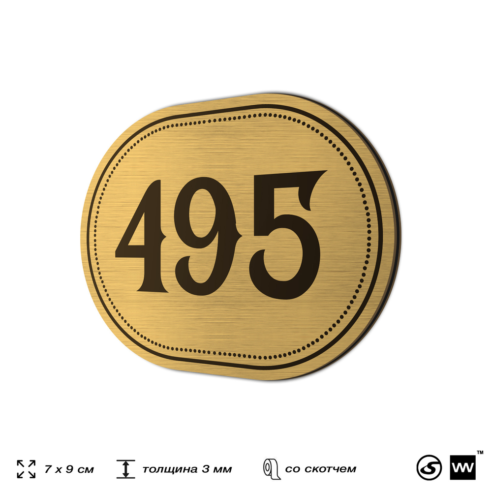 Номерок на дверь квартиры 495, для кабинета, офиса, шильдик 9 х 7 см, золотистый, Айдентика Технолоджи