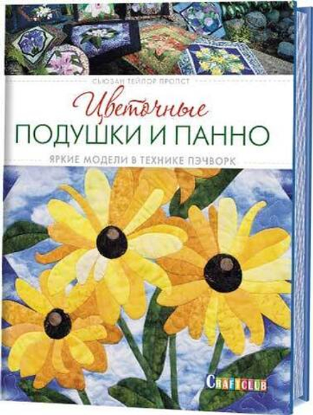 Цветочные подушки и панно: Яркие модели в технике пэчворк