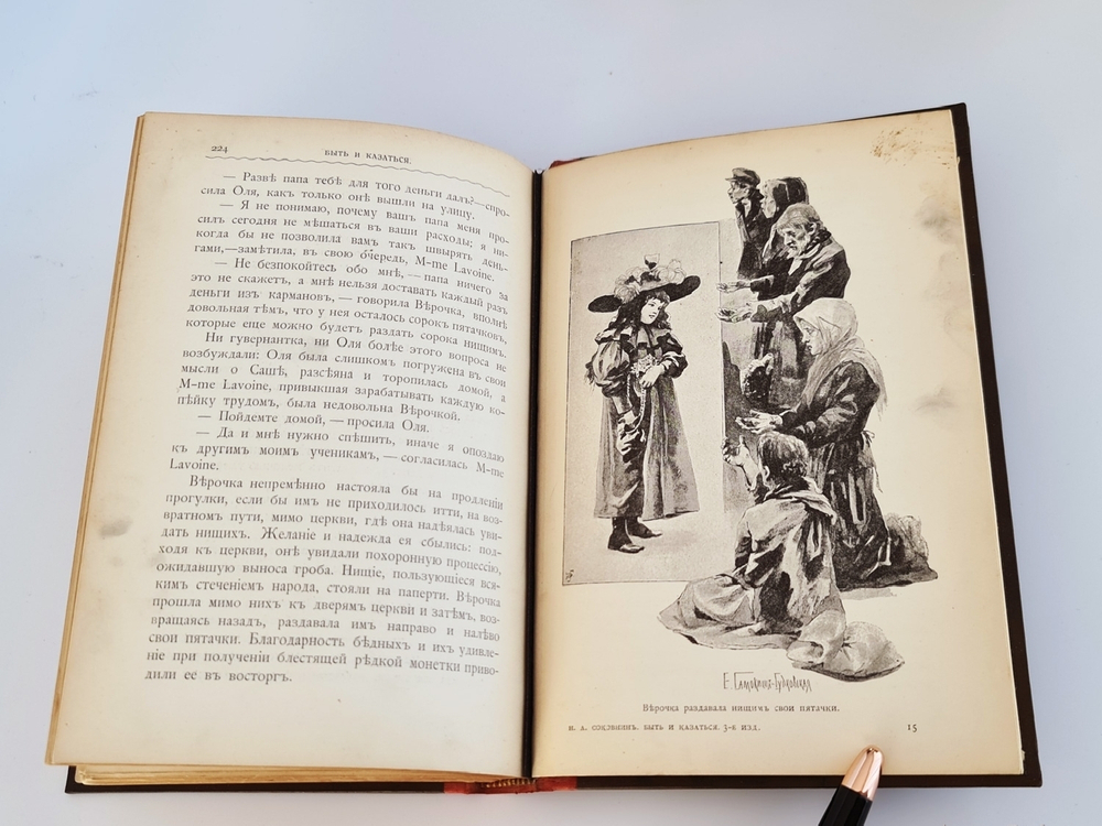 "Быть и казаться. Три повести из детской жизни". Н.А.Соковнина. 1904 г.
