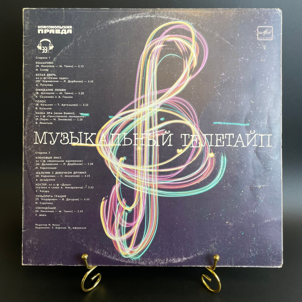 LP Музыкальный телетайп - Сборник советской эстрады . Виниловая пластинка 12 дюймов Мелодия 1986 год СССР