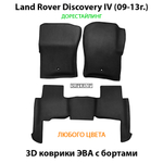 комплект эво ковриков в салон авто для Land Rover Discovery IV (09-16г.) от supervip