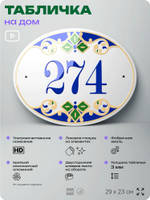 Адресная табличка с номером дома 274, на фасад и забор, на дверь, овальная в средиземноморском стиле, 29х23 см, Айдентика Технолоджи