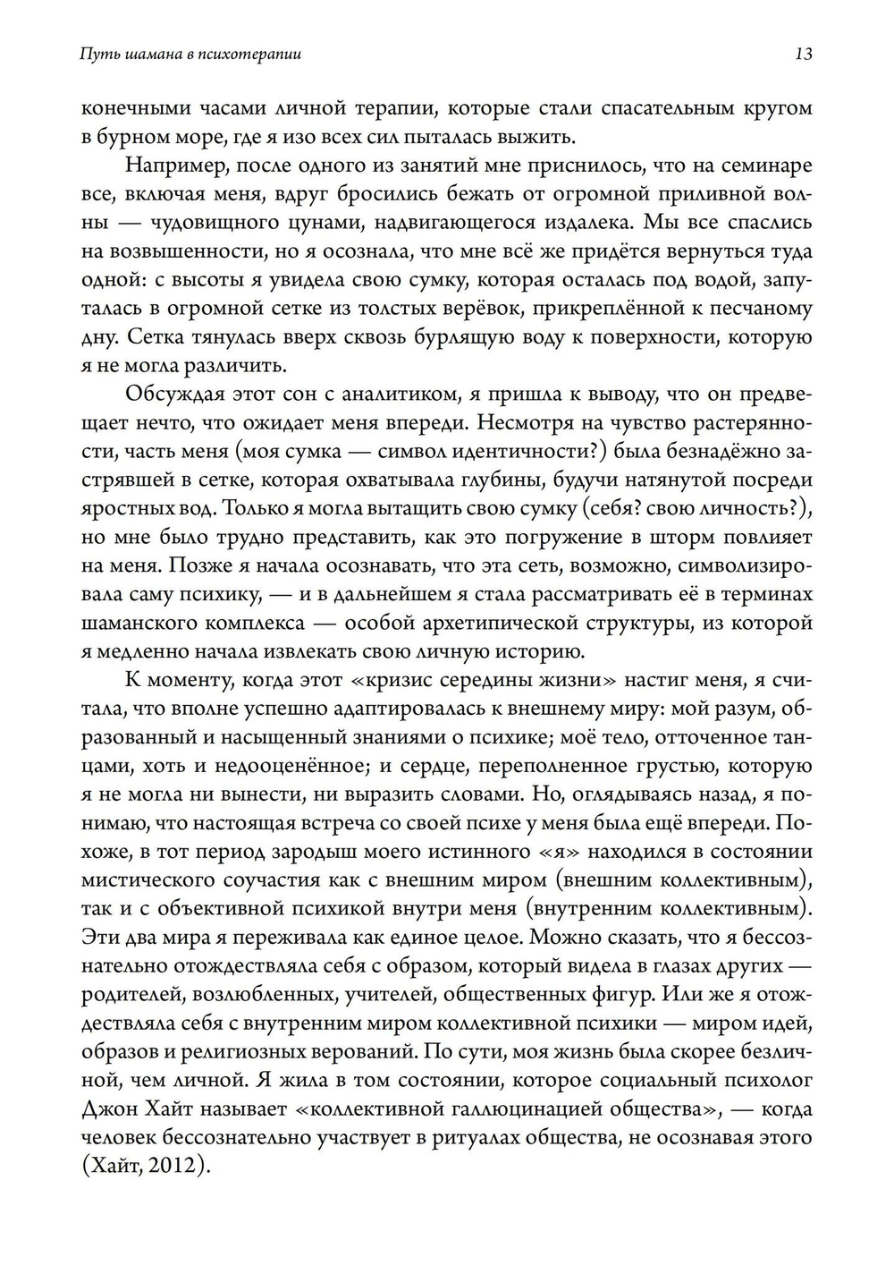 Путь шамана в психотерапии: Исцеление через символический процесс