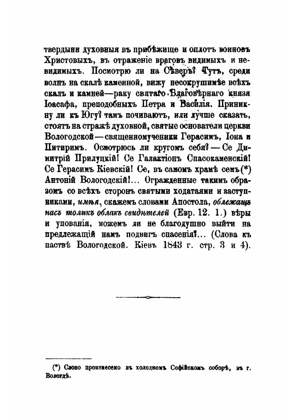 Жития святых угодников божиих в пределах Вологодской епархии и почивающих, прославленных церковью и местно чтимых | Мордвинов Владимир П.
