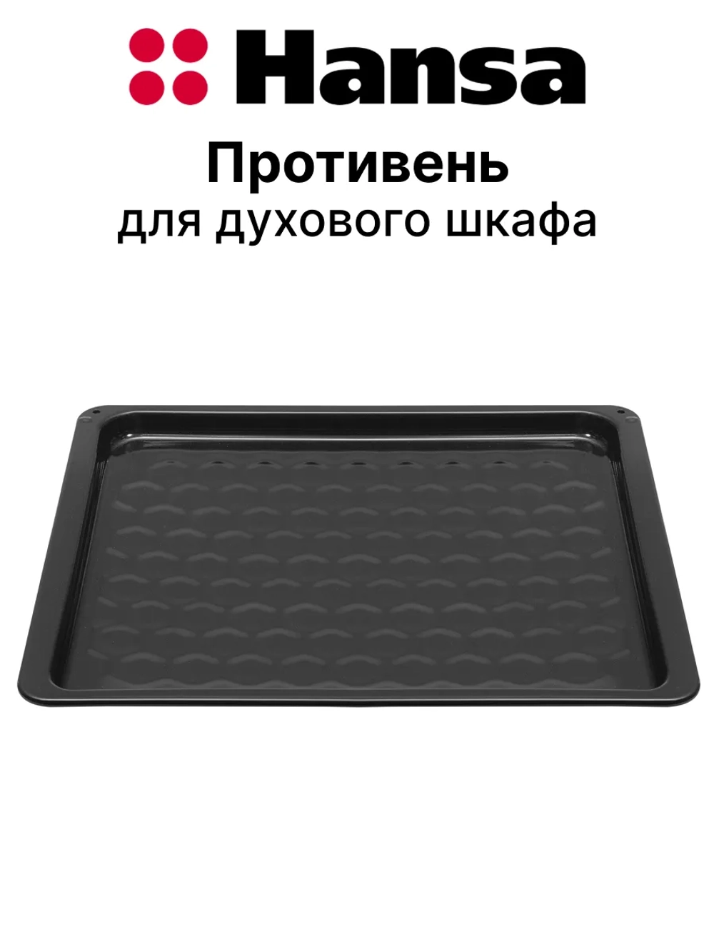 Противень для духового шкафа Hansa 9055991