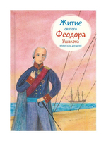 Житие святого Феодора Ушакова в пересказе для детей
