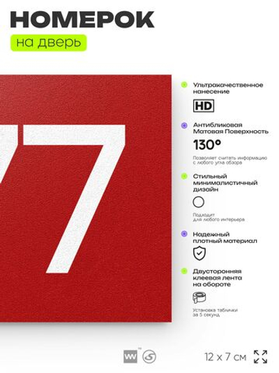 Номер на дверь 977, табличка на дверь для офиса, квартиры, кабинета, аудитории, склада, красная 120х70 мм, Айдентика Технолоджи
