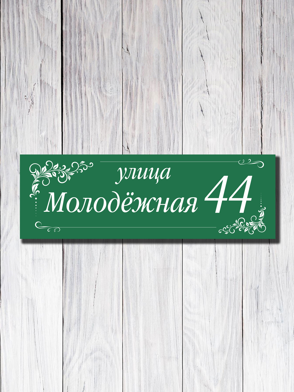 Табличка адресная УФ-26