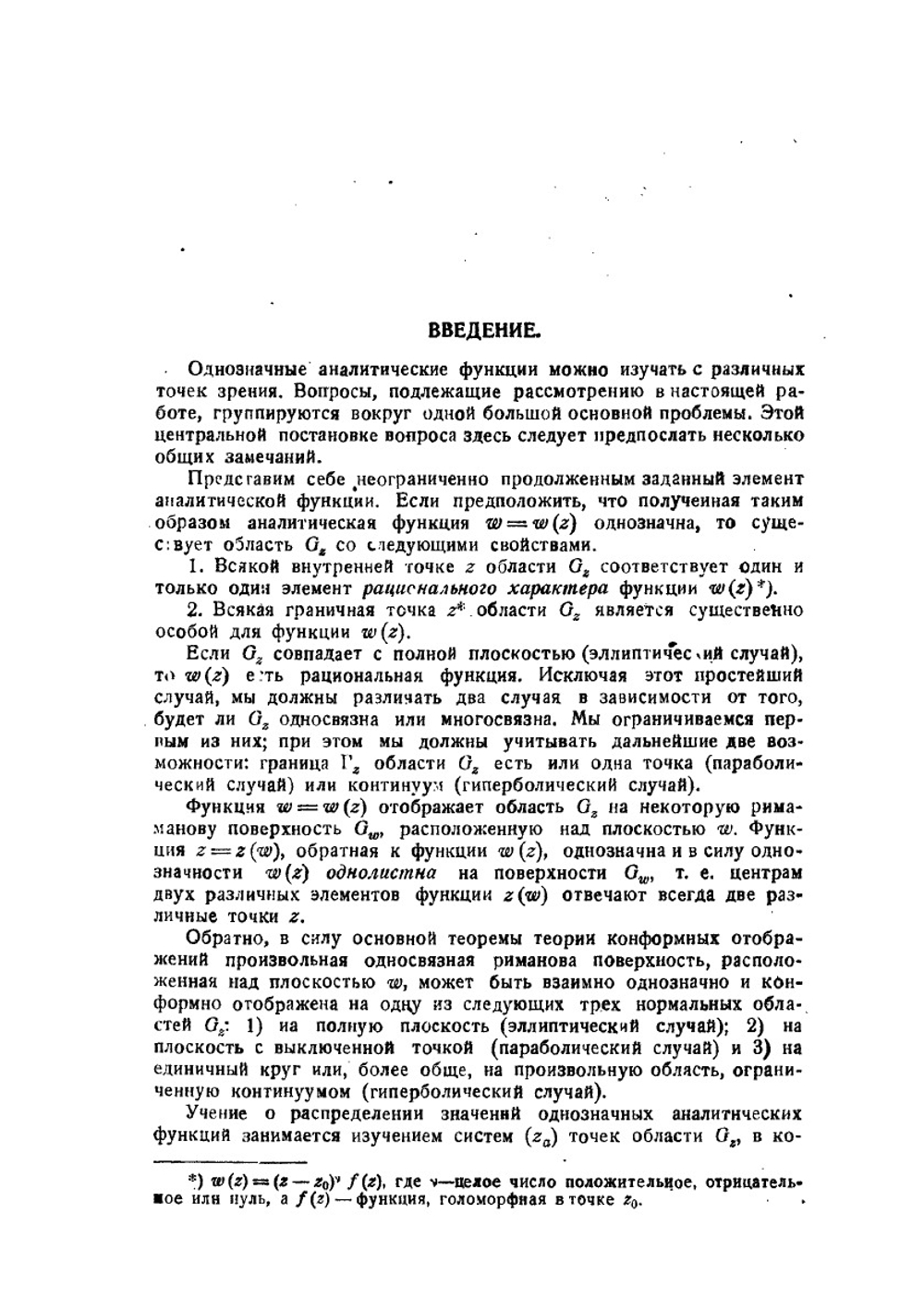 Однозначные аналитические функции | Р. Неванлинна