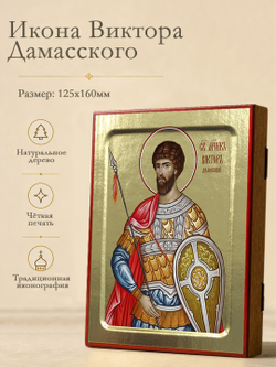 Икона Виктора Дамасского, мученика на дереве: 125 х 160 (Синопсисъ)