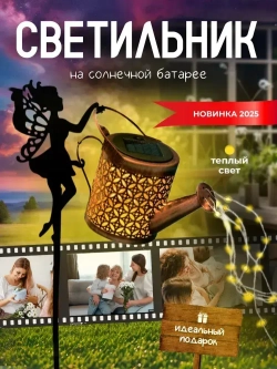 Светильник садовый волшебная лейка Фея