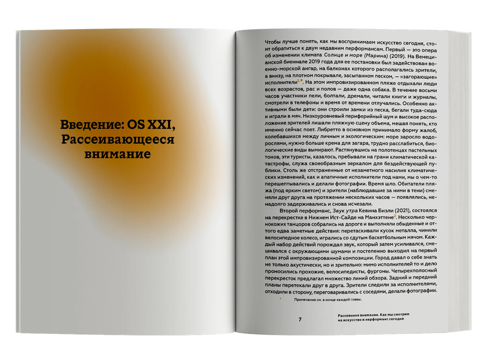 Рассеянное внимание. Как мы смотрим на искусство и перформанс сегодня