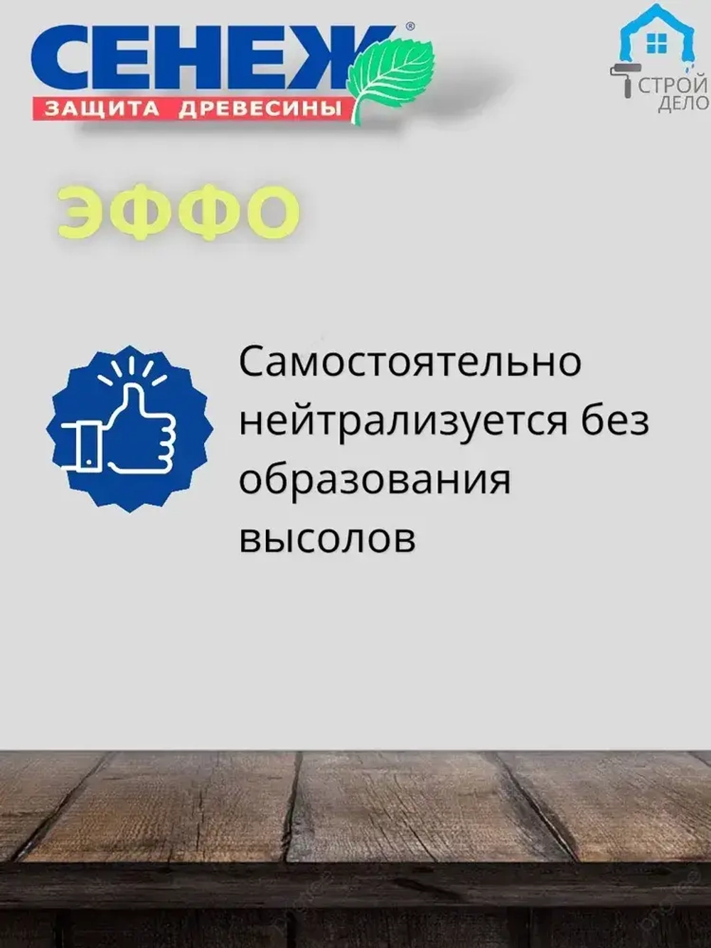 Сенеж Эффо 10кг - для глубокого отбеливания и удаления поверхностных поражений