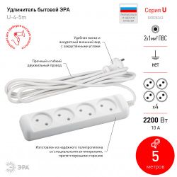 Удлинитель электрический ЭРА U-4-5m-2x1 без заземления 4 розетки 5м ПВС 2x1мм2 10А