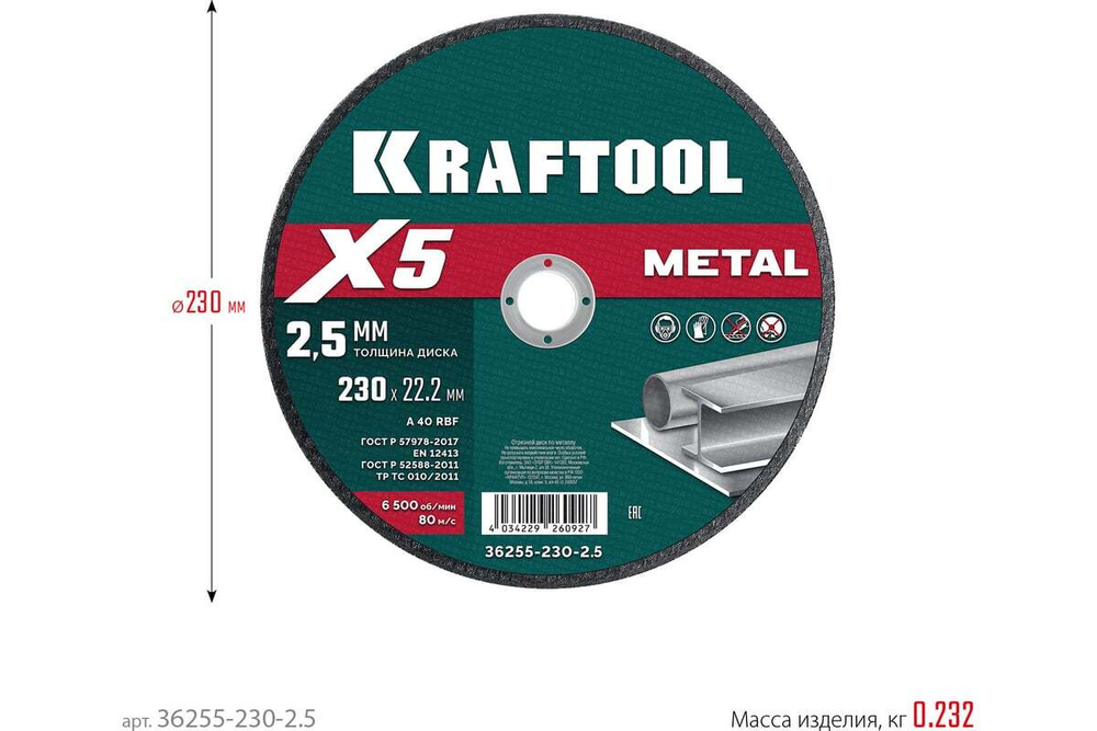 Отрезной диск для УШМ по металлу KRAFTOOL X5 Metal 230x2.5 мм 36255-230-2.5