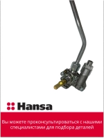 Газовый кран в сборе 6281046 ( 8515821 + 8508443 ) Hansa