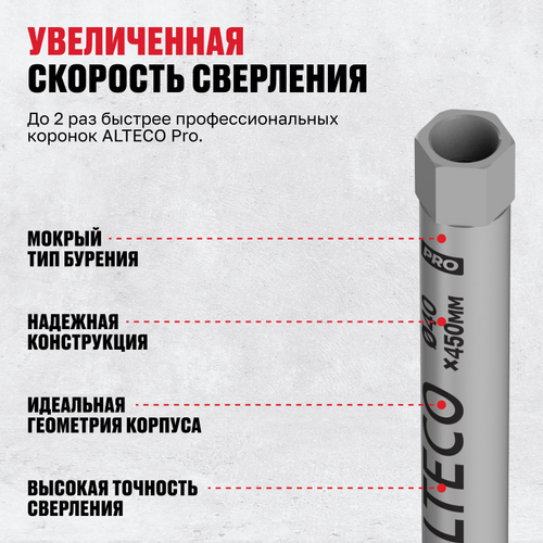 Алмазная коронка ALTECO Pro 40*450