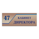 Навигационная табличка для кабинета с номером