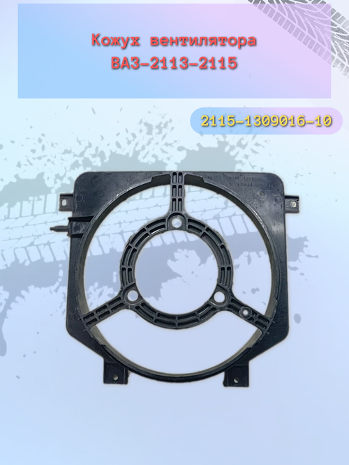 Кожух вентилятора радиатора ВАЗ 2115