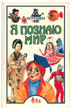 Я познаю мир: Игрушки