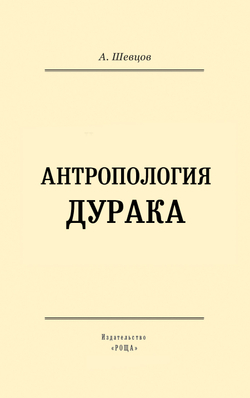 Антропология дурака. Шевцов А.