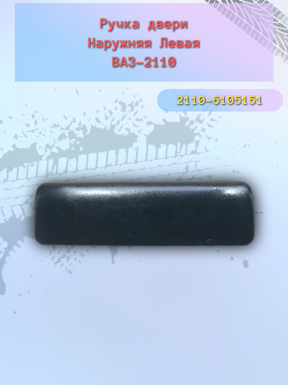 Ручки дверные наружние "Дим73" метал ВАЗ 2110 левая