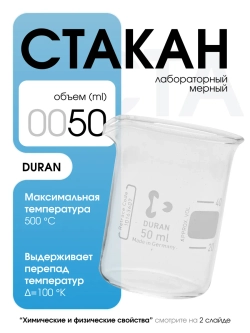 Стакан мерный стеклянный лабораторный DURAN 50 мл