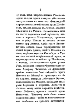 Военные действия отряда. генерал-адъютанта Чернышева в 1812, 1813 и 1814 годах | Нет автора